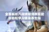 全面解析八段锦视频教程助您轻松学习健身养生操