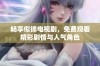 畅享似锦电视剧，免费观看精彩剧情与人气角色