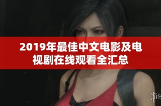 2019年最佳中文电影及电视剧在线观看全汇总