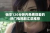 畅享120分钟内免费观看的热门电视剧汇总推荐