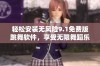 轻松安装无风险9.1免费版跳舞软件，享受无限舞蹈乐趣