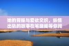 她的背叛与爱欲交织，纵情出轨的故事在笔趣阁等你阅读