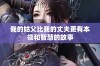 我的姑父比我的丈夫更有本领和智慧的故事