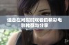 适合在闲暇时观看的精彩电影推荐与分享