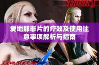 爱地那非片的疗效及使用注意事项解析与指南
