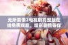 无所畏惧2电视剧完整版在线免费观看，精彩剧情等你来探寻