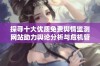 探寻十大优质免费舆情监测网站助力舆论分析与危机管理