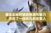 重生后她的紧致体质与魅力，开启了一段非凡的逆袭人生