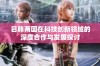 日韩两国在科技创新领域的深度合作与发展探讨