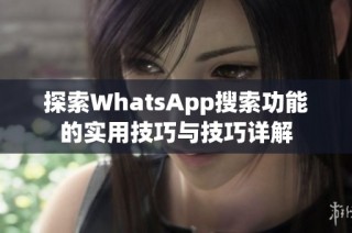 探索WhatsApp搜索功能的实用技巧与技巧详解