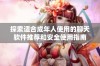 探索适合成年人使用的聊天软件推荐和安全使用指南