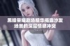 黑暗荣耀剧场精华揭露沙发场景的深层情感冲突