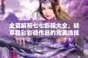 全面解析七七影视大全，畅享精彩影视作品的完美选择