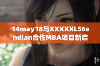 14may18与XXXXXL56endian合作MBA项目新启航