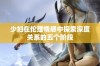 少妇在伦理情感中探索深度关系的五个阶段