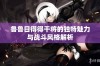 鲁鲁日得得干将的独特魅力与战斗风格解析