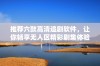 推荐六款高清追剧软件，让你畅享无人区精彩剧集体验
