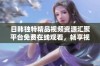 日韩独特精品视频资源汇聚平台免费在线观看，畅享视觉盛宴
