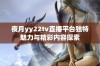夜月yy22tv直播平台独特魅力与精彩内容探索