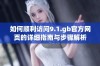 如何顺利访问9.1.gb官方网页的详细指南与步骤解析