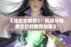 《强伦女教师2：挑战与情感交织的教育故事》