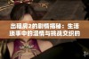出租房2的剧情揭秘：生活琐事中的温情与挑战交织的故事