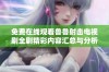 免费在线观看鲁鲁射击电视剧全剧精彩内容汇总与分析
