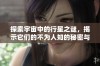 探索宇宙中的行星之谜，揭示它们的不为人知的秘密与奇观