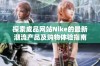 探索成品网站Nike的最新潮流产品及购物体验指南