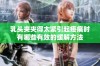 乳头夹夹得太紧引起疼痛时有哪些有效的缓解方法