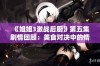 《姐姐3激战后厨》第五集剧情回顾：美食对决中的情谊与挑战