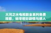 大河之水电视剧全系列免费观看，畅享精彩剧情与感人故事