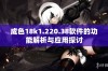 成色18k1.220.38软件的功能解析与应用探讨