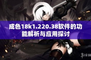 成色18k1.220.38软件的功能解析与应用探讨