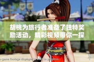 胡桃为旅行者准备了独特奖励活动，精彩视频带你一探究竟