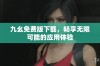 九幺免费版下载，畅享无限可能的应用体验