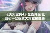 《灭火宝贝4》全面升级 让我们一起探索火灾救援的新世界