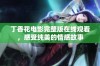 丁香花电影完整版在线观看，感受纯美的情感故事
