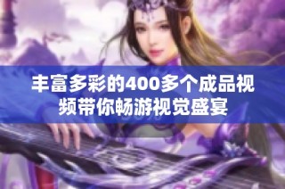 丰富多彩的400多个成品视频带你畅游视觉盛宴