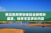 南瓜视频带你体验全新视听盛宴，畅享丰富多彩内容