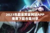 2023年最全黄金网站APP免费下载合集分享