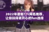 2022年最新17c网名推荐，让你玩得更开心的fun选择