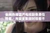 全网热播国产电视剧免费在线看，海量全集随时观看不容错过