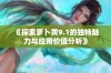 《探索萝卜黄9.1的独特魅力与应用价值分析》