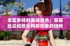 丰富多样的美味组合：草莓丝瓜和芭乐鸭脖奶茶的独特享受