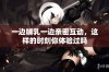 一边哺乳一边亲密互动，这样的时刻你体验过吗