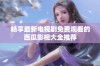 畅享最新电视剧免费观看的西瓜影视大全推荐
