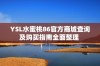 YSL水蜜桃86官方商城查询及购买指南全面整理 