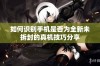 如何识别手机是否为全新未拆封的真机技巧分享