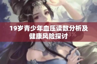 19岁青少年血压读数分析及健康风险探讨